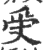 ?(印刷字体·宋·广韵)