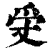 ?(印刷字体·清·康熙字典)