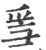 ?(印刷字体·宋·广韵)