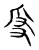 ?(传抄·宋·集古文韵上声韵第三)