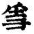 ?(印刷字体·清·康熙字典)