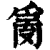 ?(印刷字体·清·康熙字典)