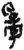 ?(简·秦·睡虎地)
