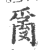 ?(印刷字体·宋·广韵)