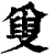 ?(印刷字体·清·康熙字典)