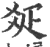 ?(印刷字体·宋·广韵)