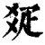 ?(印刷字体·清·康熙字典)