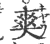 ?(印刷字体·宋·广韵)