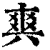 ?(印刷字体·清·康熙字典)