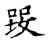 ?(传抄·宋·古文四声韵)