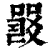 ?(印刷字体·清·康熙字典)