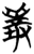 ?(简·楚〔战国〕·子弹库)