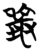 ?(简·楚〔战国〕·包山)
