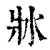 ?(印刷字体·清·康熙字典)