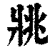 ?(印刷字体·清·康熙字典)