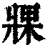 ?(印刷字体·清·康熙字典)