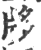 ?(印刷字体·宋·广韵)
