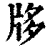 ?(印刷字体·清·康熙字典)