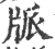 ?(印刷字体·宋·广韵)