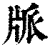 ?(印刷字体·清·康熙字典)