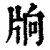 ?(印刷字体·清·康熙字典)