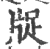 ?(印刷字体·宋·广韵)
