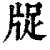 ?(印刷字体·清·康熙字典)