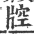 ?(印刷字体·宋·广韵)