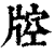 ?(印刷字体·清·康熙字典)