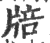 ?(印刷字体·宋·广韵)