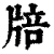 ?(印刷字体·清·康熙字典)