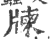 ?(印刷字体·宋·广韵)