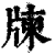 ?(印刷字体·清·康熙字典)