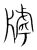 ?(传抄·宋·集篆古文韵海)