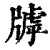 ?(印刷字体·清·康熙字典)