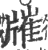 ?(印刷字体·宋·广韵)