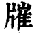 ?(印刷字体·清·康熙字典)