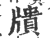 ?(印刷字体·宋·广韵)