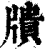 ?(印刷字体·清·康熙字典)