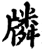 ?(印刷字体·宋·增韵)