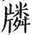 ?(印刷字体·明·洪武正韵)
