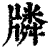 ?(印刷字体·清·康熙字典)