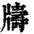 ?(印刷字体·清·康熙字典)