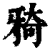 ?(印刷字体·清·康熙字典)