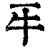 ?(印刷字体·清·康熙字典)