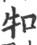 ?(印刷字体·宋·广韵)