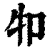 ?(印刷字体·清·康熙字典)