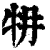 ?(印刷字体·清·康熙字典)