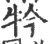 ?(印刷字体·宋·广韵)