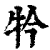 ?(印刷字体·清·康熙字典)